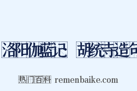 洛阳伽蓝记·胡统寺造句是什么意思的图片